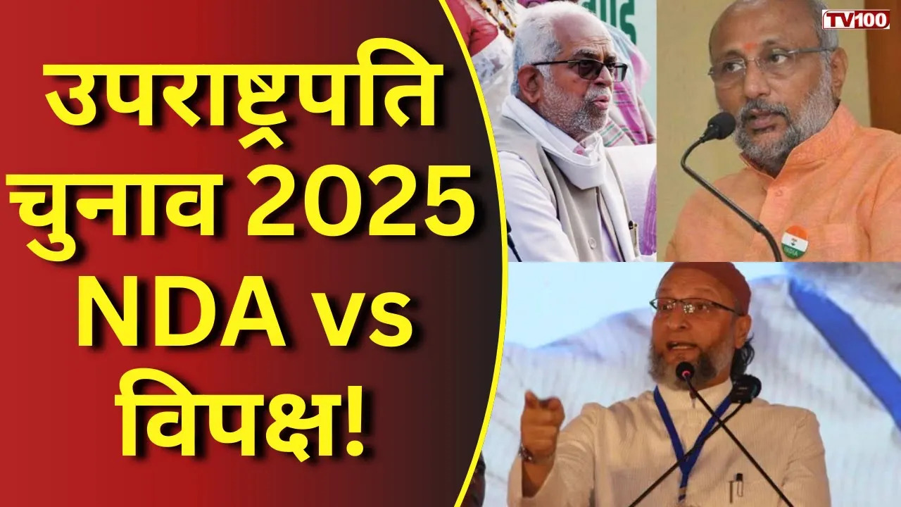 भारत उपराष्ट्रपति चुनाव 2025